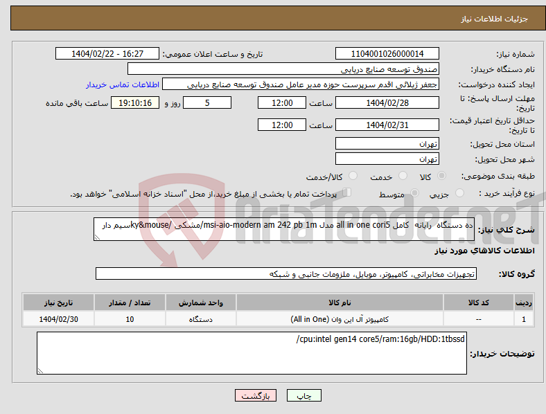 تصویر کوچک آگهی نیاز انتخاب تامین کننده-ده دستگاه رایانه کامل all in one cori5 مدل msi-aio-modern am 242 pb 1m/مشکی /ky&mouseسیم دار