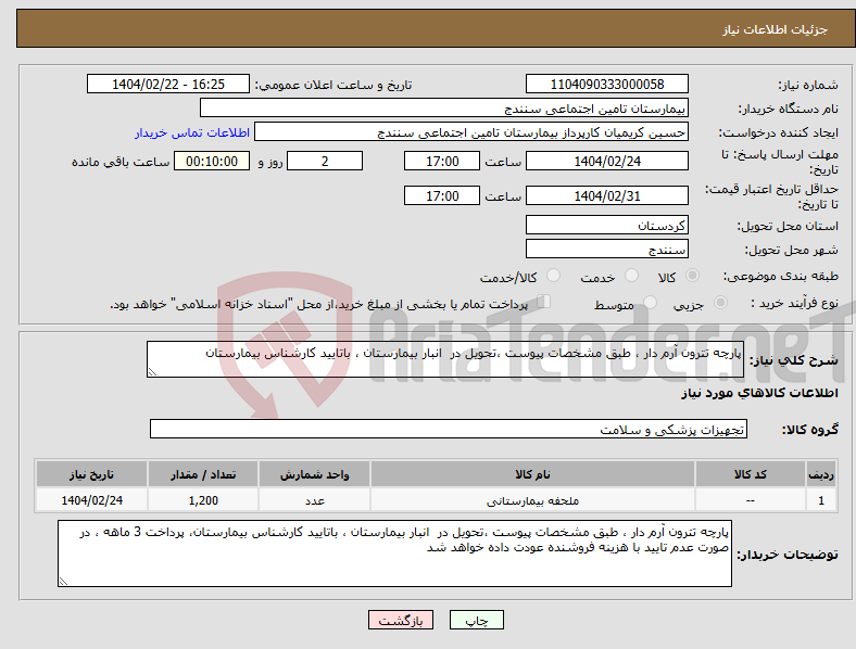 تصویر کوچک آگهی نیاز انتخاب تامین کننده-پارچه تترون آرم دار ، طبق مشخصات پیوست ،تحویل در انبار بیمارستان ، باتایید کارشناس بیمارستان
