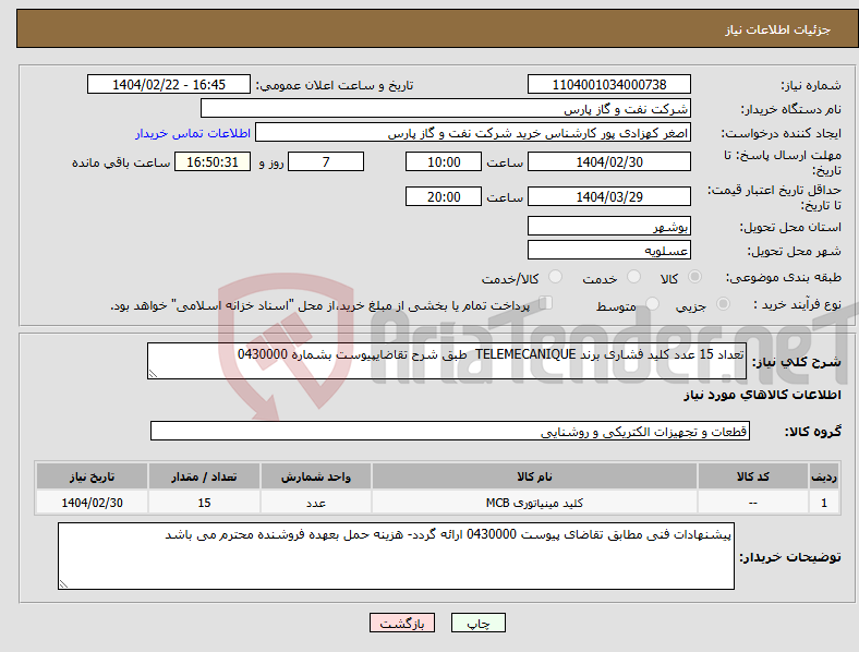 تصویر کوچک آگهی نیاز انتخاب تامین کننده-تعداد 15 عدد کلید فشاری برند TELEMECANIQUE طبق شرح تقاضایپیوست بشماره 0430000