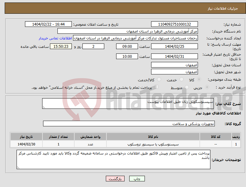 تصویر کوچک آگهی نیاز انتخاب تامین کننده-سیستوسکوپی زنان طبق اطلاعات پیوست