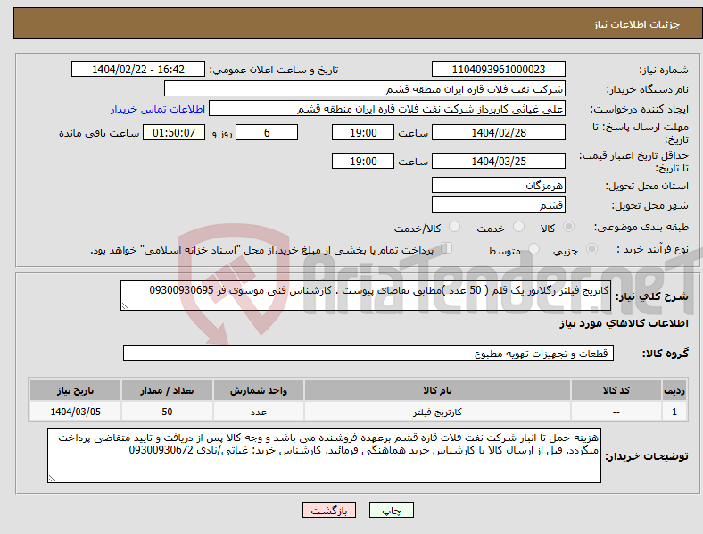تصویر کوچک آگهی نیاز انتخاب تامین کننده-کاتریج فیلتر رگلاتور یک قلم ( 50 عدد )مطابق تقاضای پیوست . کارشناس فنی موسوی فر 09300930695