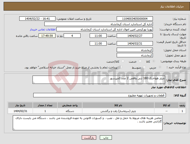 تصویر کوچک آگهی نیاز انتخاب تامین کننده-چیلر هواخنک 180 تنی واقعی 2 عدد کمپرسور 