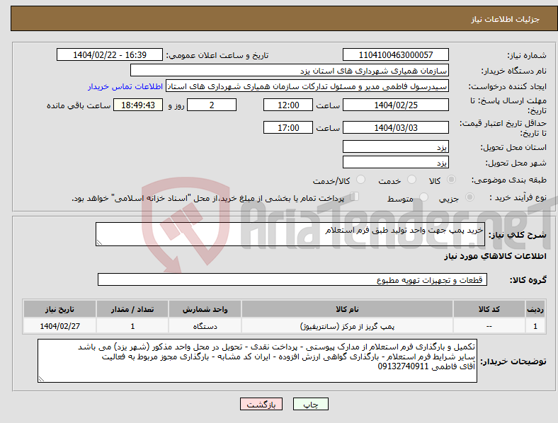تصویر کوچک آگهی نیاز انتخاب تامین کننده-خرید پمپ جهت واحد تولید طبق فرم استعلام