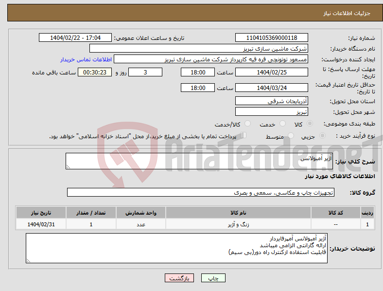 تصویر کوچک آگهی نیاز انتخاب تامین کننده-آژیر آمبولانس 