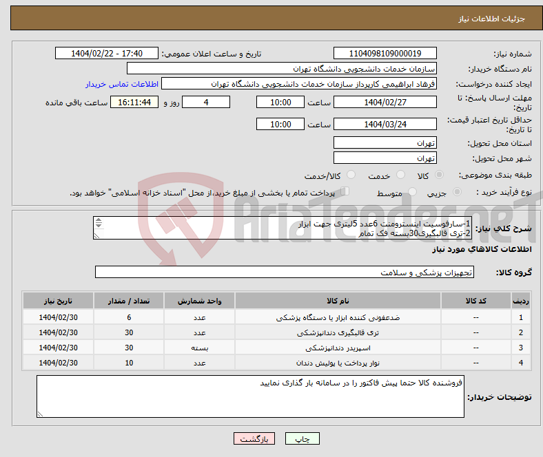 تصویر کوچک آگهی نیاز انتخاب تامین کننده-1-سارفوسیت اینسترومنت 6عدد 5لیتری جهت ابزار 2-تری قالبگیری30بسته فک تمام 3-اسپری توربین دندانپزشکی 30عدد 4-نوار استریپ کامپوزیت 10بسته