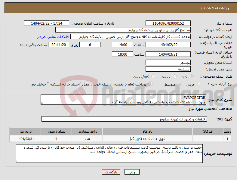 تصویر کوچک آگهی نیاز انتخاب تامین کننده-EVAPORATOR جهت مشاهدهی کالای درخواستی به فایل پیوست مراجعه گردد