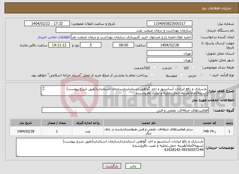 تصویر کوچک آگهی نیاز انتخاب تامین کننده-بازسازی و رفع ایرادات آسانسور و اخذ گواهی استانداردازسازمان استاندارد(طبق شرح پیوست) تسویه2ماه/هزینه حمل،تخلیه و نصب بافروشنده 61638143-09192057244