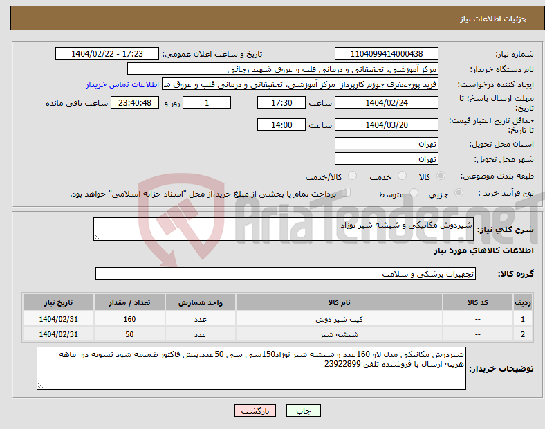 تصویر کوچک آگهی نیاز انتخاب تامین کننده-شیردوش مکانیکی و شیشه شیر نوزاد