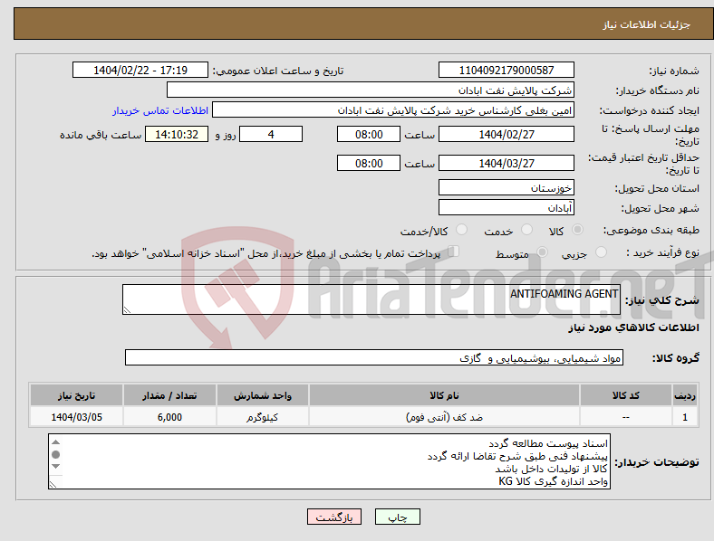تصویر کوچک آگهی نیاز انتخاب تامین کننده-ANTIFOAMING AGENT