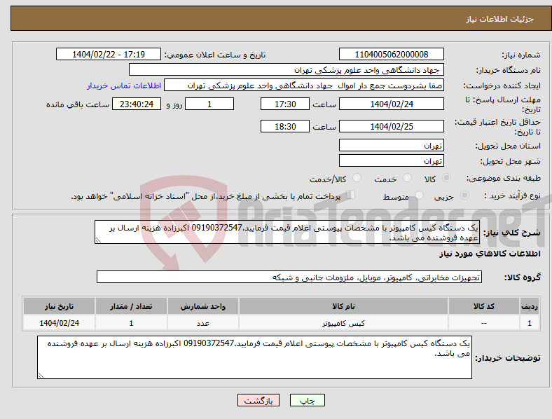 تصویر کوچک آگهی نیاز انتخاب تامین کننده-یک دستگاه کیس کامپیوتر با مشخصات پیوستی اعلام قیمت فرمایید.09190372547 اکبرزاده هزینه ارسال بر عهده فروشنده می باشد.
