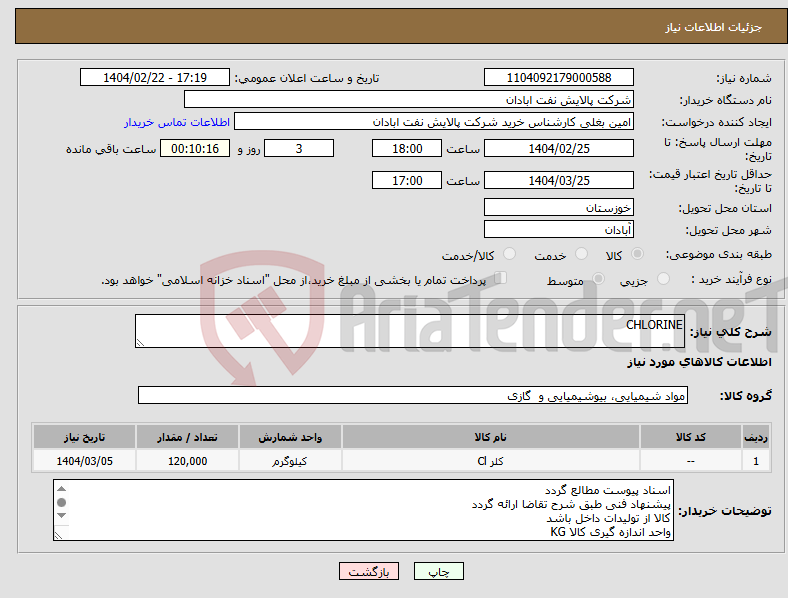 تصویر کوچک آگهی نیاز انتخاب تامین کننده-CHLORINE 