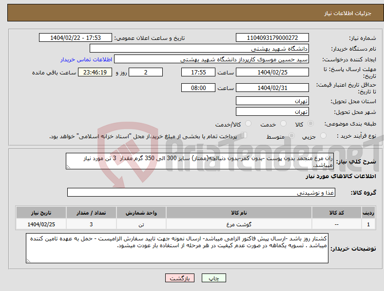 تصویر کوچک آگهی نیاز انتخاب تامین کننده-ران مرغ منجمد بدون پوست -بدون کمر-بدون دنبالچه(ممتاز) سایز 300 الی 350 گرم مقدار 3 تن مورد نیاز میباشد.