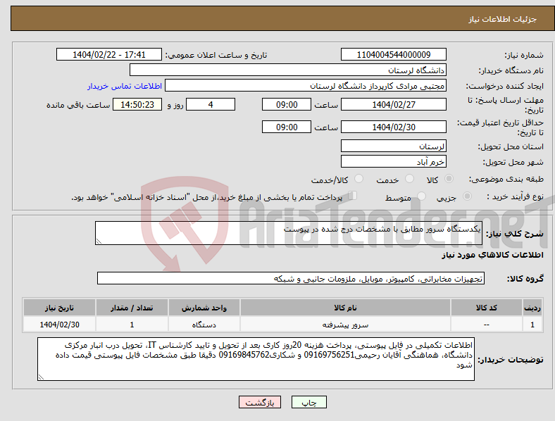 تصویر کوچک آگهی نیاز انتخاب تامین کننده-یکدستگاه سرور مطابق با مشخصات درج شده در پیوست