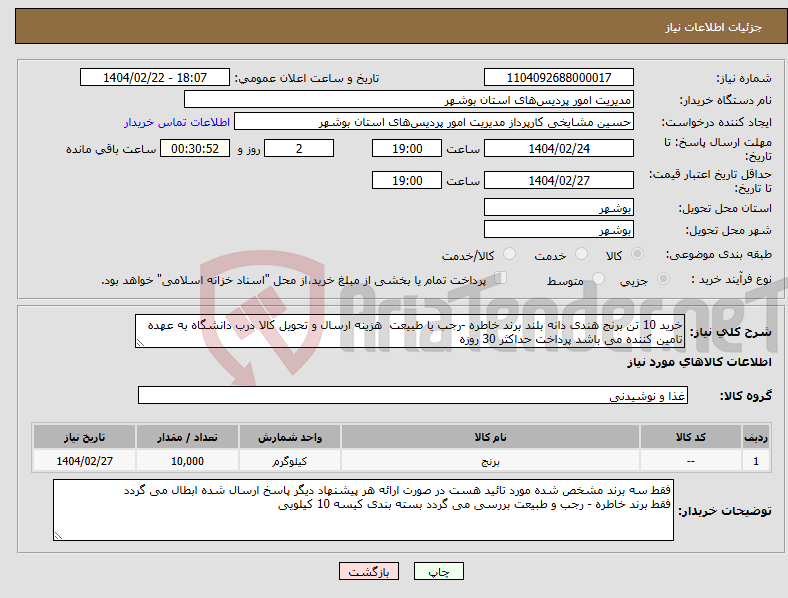 تصویر کوچک آگهی نیاز انتخاب تامین کننده-خرید 10 تن برنج هندی دانه بلند برند خاطره -رجب یا طبیعت هزینه ارسال و تحویل کالا درب دانشگاه به عهده تامین کننده می باشد پرداخت حداکثر 30 روزه
