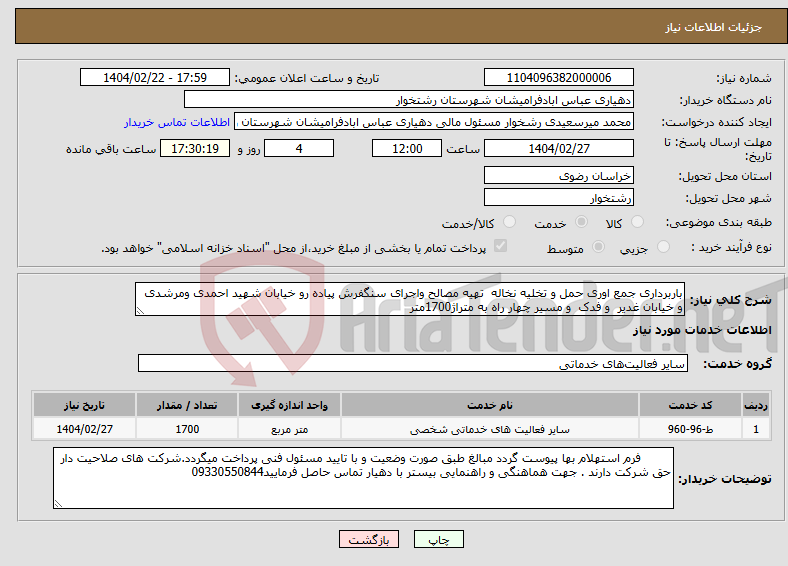 تصویر کوچک آگهی نیاز انتخاب تامین کننده-باربرداری جمع اوری حمل و تخلیه نخاله تهیه مصالح واجرای سنگفرش پیاده رو خیابان شهید احمدی ومرشدی و خیابان غدیر و فدک و مسیر چهار راه به متراژ1700متر