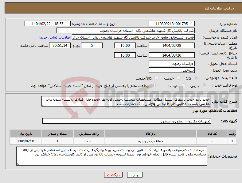 تصویر کوچک آگهی نیاز انتخاب تامین کننده-خرید نرده ودرب نردهای استیل مطابق مشخصات پیوست .جنس لوله ها ونحوه قفل گذاری .وبسته شدن درب ها می بایست مطابق ظوابط ایمنی وقوانین بانک صادرات باشد 