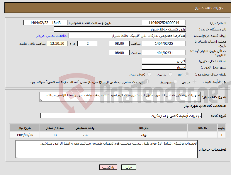 تصویر کوچک آگهی نیاز انتخاب تامین کننده-تجهیزات پزشکی شامل 13 مورد طبق لیست پیوست.فرم تعهدات ضمیمه میباشد مهر و امضا الزامی میباشد.