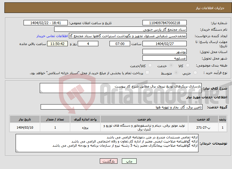 تصویر کوچک آگهی نیاز انتخاب تامین کننده-بازسازی بریکرهای توزیع نیروی برق مطابق شرح کار پیوست
