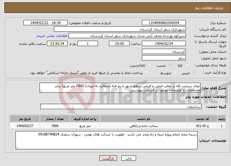 تصویر کوچک آگهی نیاز انتخاب تامین کننده-ایجاد سرعت کاه در معابر اصلی و فرعی سطح شهر با دو لایه آسفالت به میزان( 7000 متر مربع) برابر مشخصات و توضیحات موجود در قسمت پیوستی