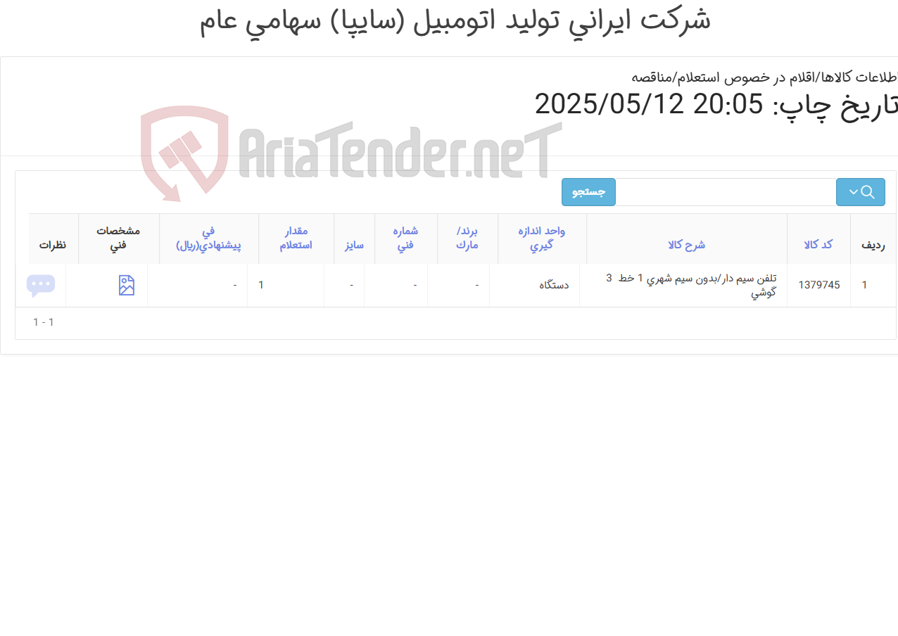تصویر کوچک آگهی تلفن بی سیم‏ ‎شهری‏ ‎1 خط ‏ ‎3 گوشی‏