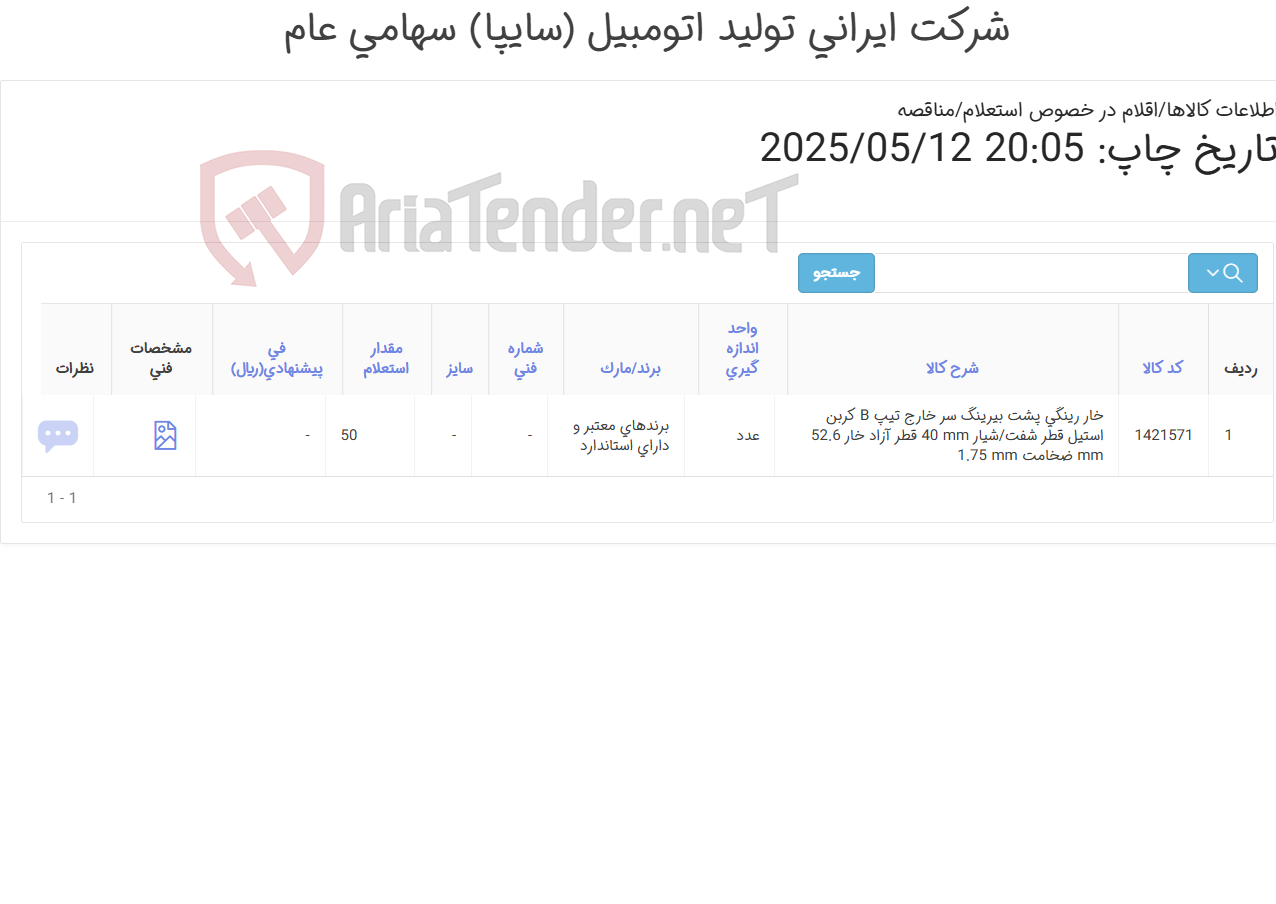 تصویر کوچک آگهی تامین یک خار ‎رینگی‏ ‎پشت بیرینگ‏