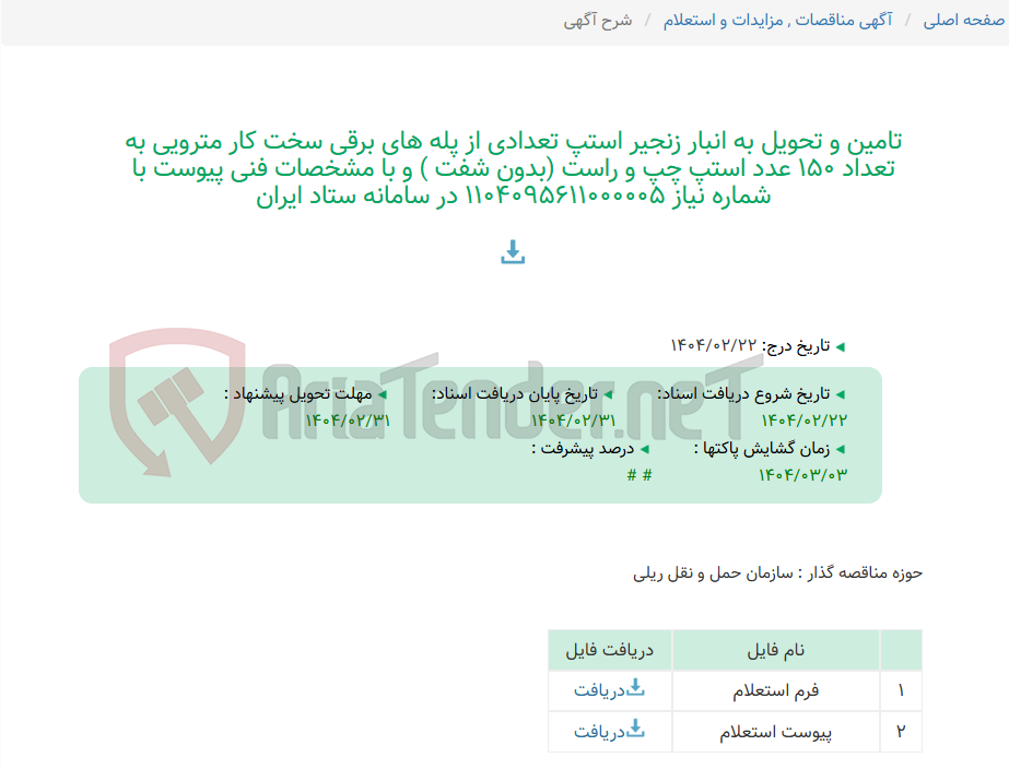 تصویر کوچک آگهی تامین و تحویل به انبار زنجیر استپ تعدادی از پله های برقی سخت کار مترویی به تعداد 150 عدد استپ چپ و راست (بدون شفت ) و با مشخصات فنی پیوست با شماره نیاز 1104095611000005 در سامانه ستاد ایران