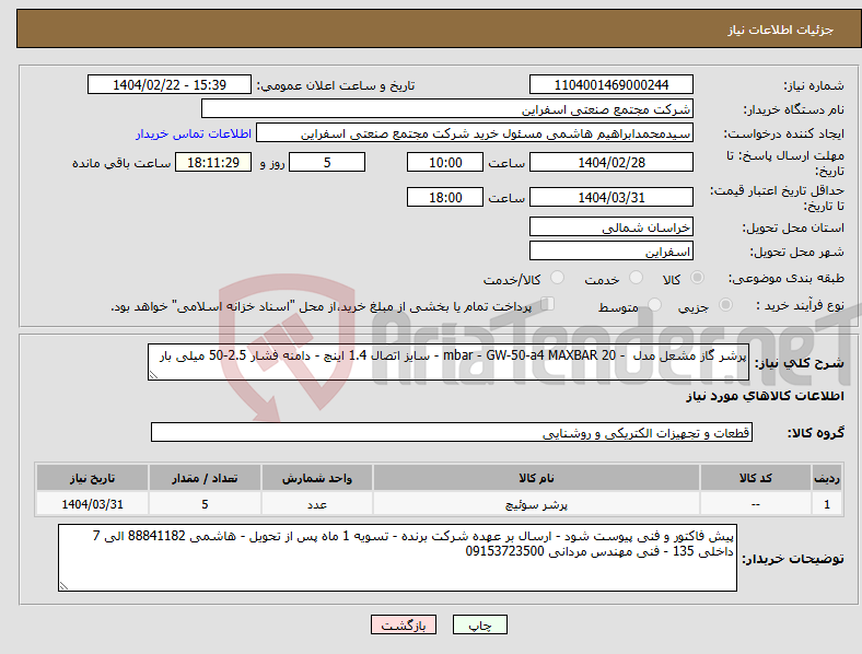 تصویر کوچک آگهی نیاز انتخاب تامین کننده-پرشر گاز مشعل مدل - mbar - GW-50-a4 MAXBAR 20 - سایز اتصال 1.4 اینچ - دامنه فشار 2.5-50 میلی بار
