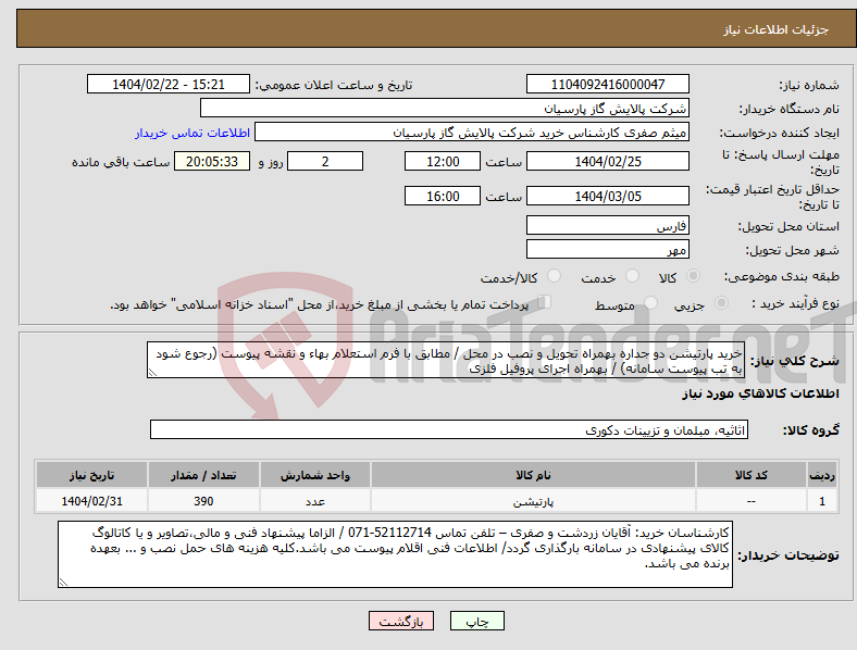 تصویر کوچک آگهی نیاز انتخاب تامین کننده-خرید پارتیشن دو جداره بهمراه تحویل و نصب در محل / مطابق با فرم استعلام بهاء و نقشه پیوست (رجوع شود به تب پیوست سامانه) / بهمراه اجرای پروفیل فلزی 