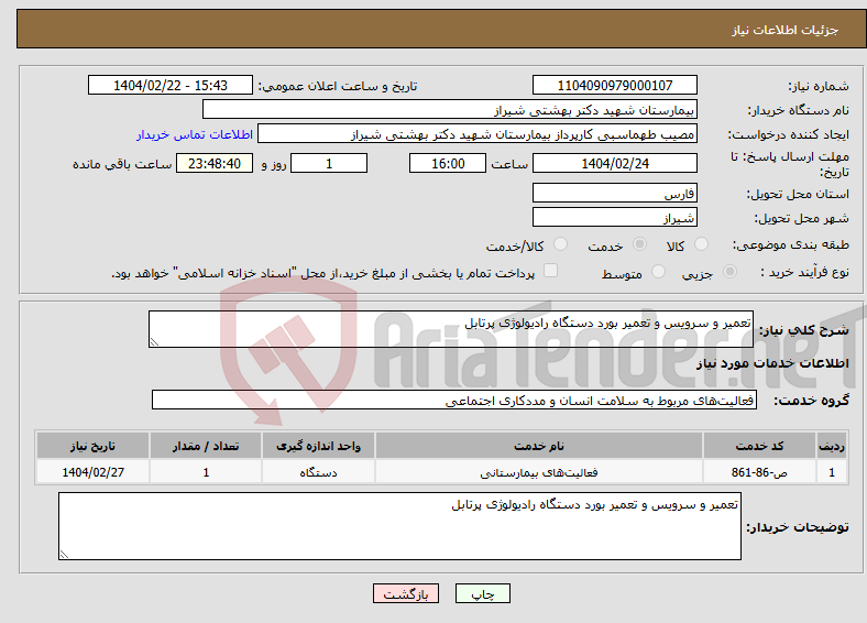 تصویر کوچک آگهی نیاز انتخاب تامین کننده-تعمیر و سرویس و تعمیر بورد دستگاه رادیولوژی پرتابل