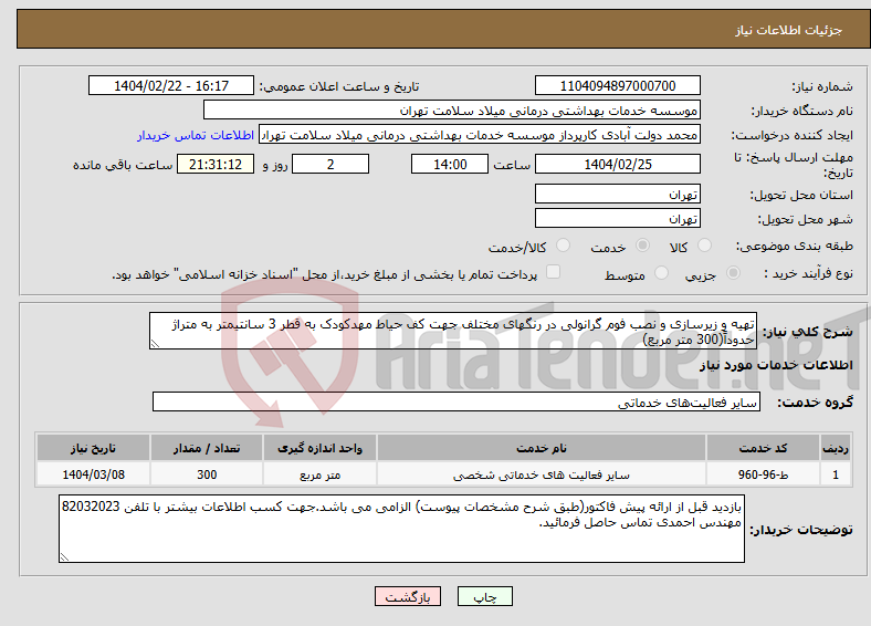 تصویر کوچک آگهی نیاز انتخاب تامین کننده-تهیه و زیرسازی و نصب فوم گرانولی در رنگهای مختلف جهت کف حیاط مهدکودک به قطر 3 سانتیمتر به متراژ حدوداً(300 متر مربع)