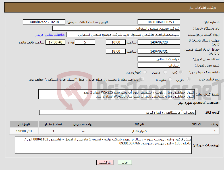 تصویر کوچک آگهی نیاز انتخاب تامین کننده-کنترلر حفاظتی دما ، رطوبت و تشخیص نفوذ آب پمپ مدل WS-22S تعداد 2 عدد کنترلر حفاظتی دما و تشخیص نفوذ آب پمپ مدل WS-20S تعداد 2 عدد