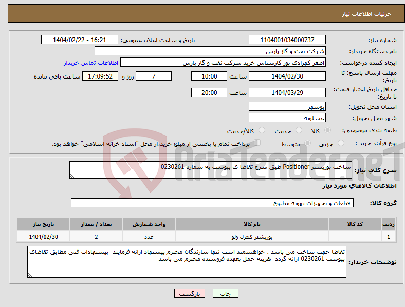 تصویر کوچک آگهی نیاز انتخاب تامین کننده-ساخت پوزیشنر Positioner طبق شرح تقاضا ی پیوست به شماره 0230261