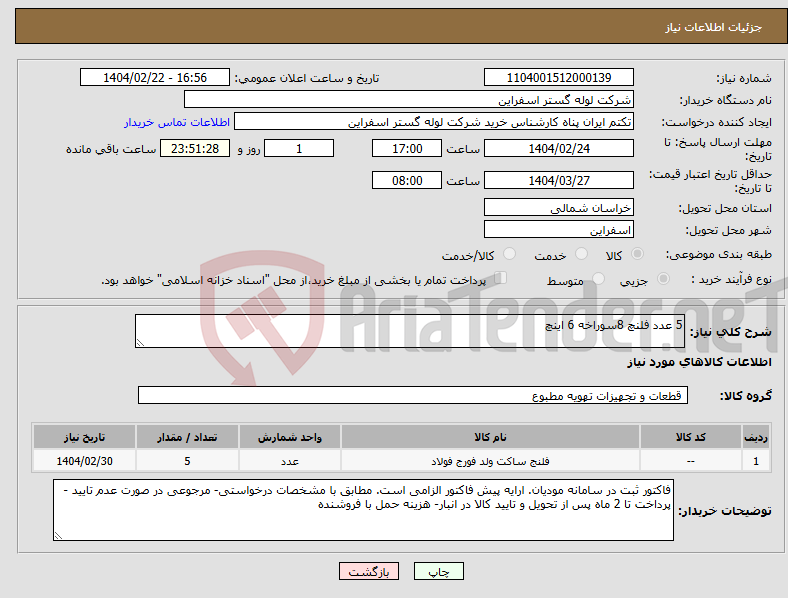 تصویر کوچک آگهی نیاز انتخاب تامین کننده-5 عدد فلنچ 8سوراخه 6 اینچ 