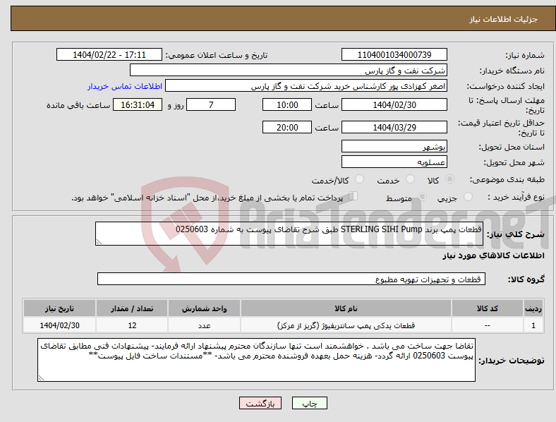 تصویر کوچک آگهی نیاز انتخاب تامین کننده-قطعات پمپ برند STERLING SIHI Pump طبق شرح تقاضای پیوست به شماره 0250603