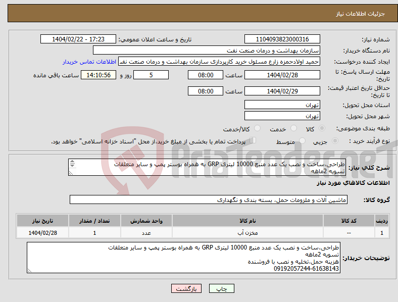 تصویر کوچک آگهی نیاز انتخاب تامین کننده-طراحی،ساخت و نصب یک عدد منبع 10000 لیتری GRP به همراه بوستر پمپ و سایر متعلقات تسویه 2ماهه هزینه حمل،تخلیه و نصب با فروشنده 09192057244-61638143