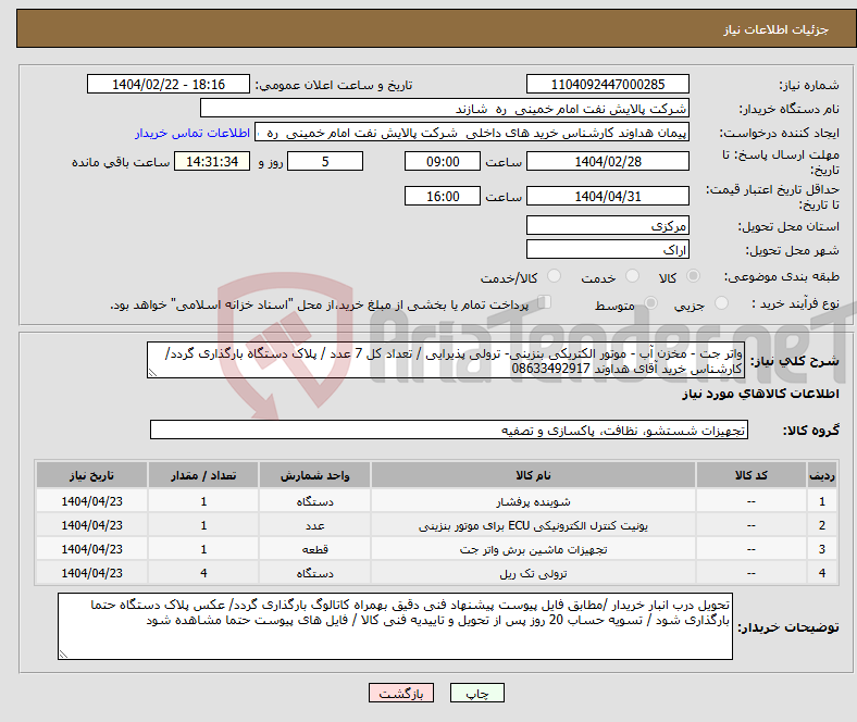 تصویر کوچک آگهی نیاز انتخاب تامین کننده-واتر جت - مخزن آب - موتور الکتریکی بنزینی- ترولی پذیرایی / تعداد کل 7 عدد / پلاک دستگاه بارگذاری گردد/کارشناس خرید آقای هداوند 08633492917
