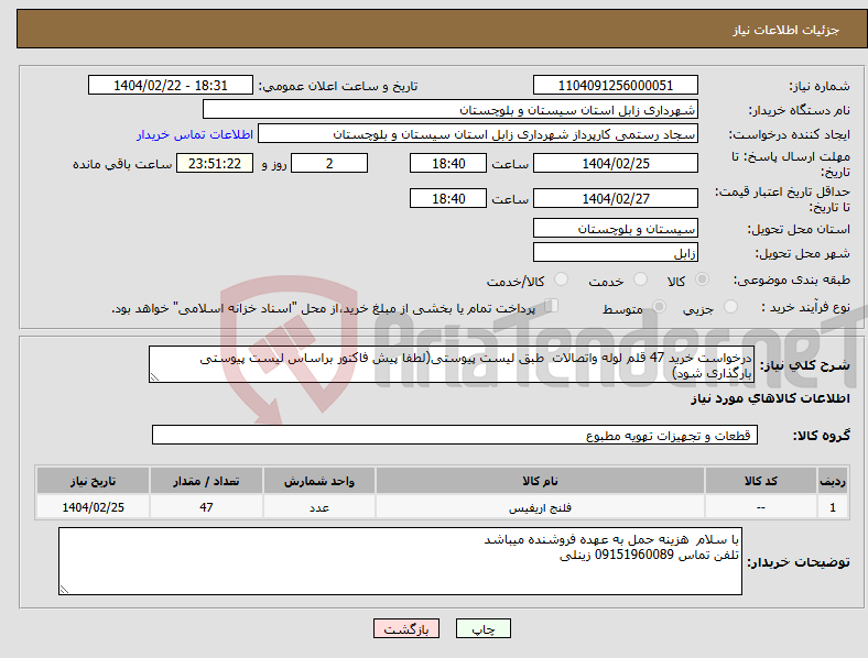 تصویر کوچک آگهی نیاز انتخاب تامین کننده-درخواست خرید 47 قلم لوله واتصالات طبق لیست پیوستی(لطفا پیش فاکتور براساس لیست پیوستی بارگذاری شود)