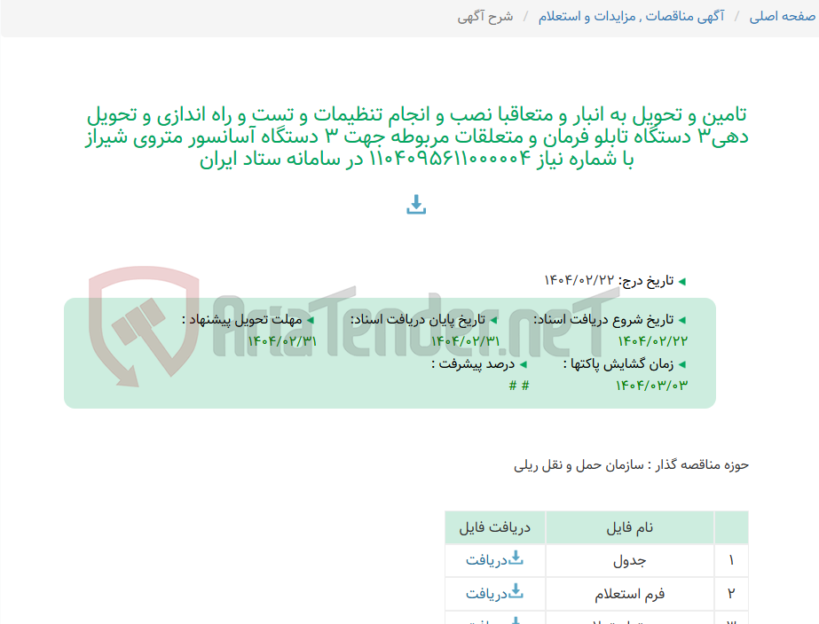 تصویر کوچک آگهی تامین و تحویل به انبار و متعاقبا نصب و انجام تنظیمات و تست و راه اندازی و تحویل دهی3 دستگاه تابلو فرمان و متعلقات مربوطه جهت 3 دستگاه آسانسور متروی شیراز با شماره نیاز 1104095611000004 در سامانه ستاد ایران