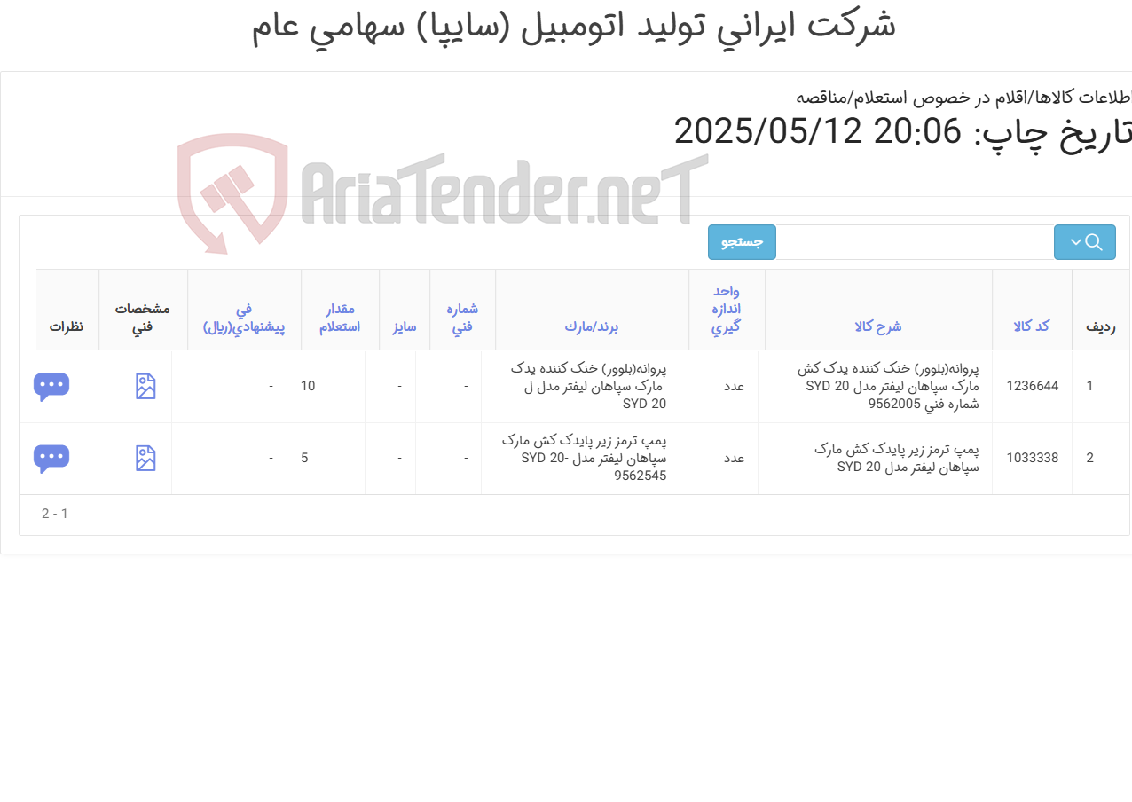 تصویر کوچک آگهی لوازم یدکی یدک کش سهند و سپاهان