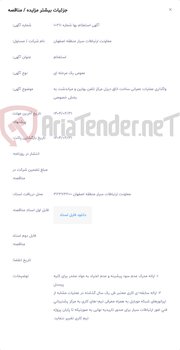 تصویر کوچک آگهی واگذاری عملیات عمرانی ساخت اتاق دیزل مرکز تلفن بوئین و میاندشت به بخش خصوصی