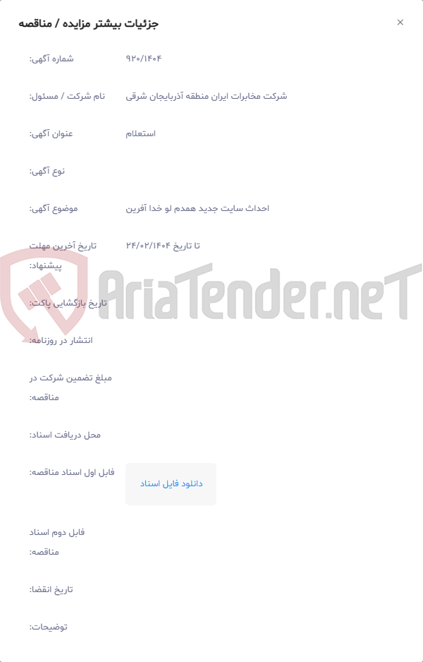 تصویر کوچک آگهی احداث سایت جدید همدم لو خدا آفرین