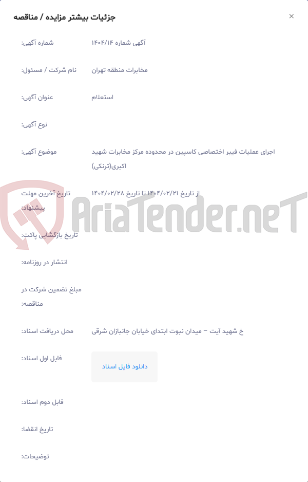 تصویر کوچک آگهی اجرای عملیات فیبر اختصاصی کاسپین در محدوده مرکز مخابرات شهید اکبری(ترنکی)