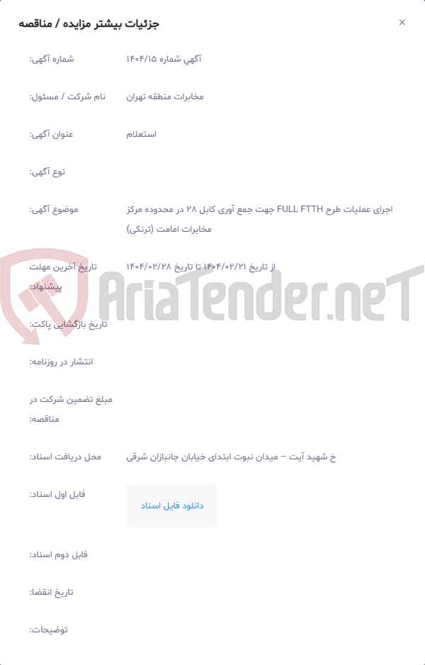 تصویر کوچک آگهی اجرای عملیات طرح FULL FTTH جهت جمع آوری کابل 28 در محدوده مرکز مخابرات امامت (ترنکی)
