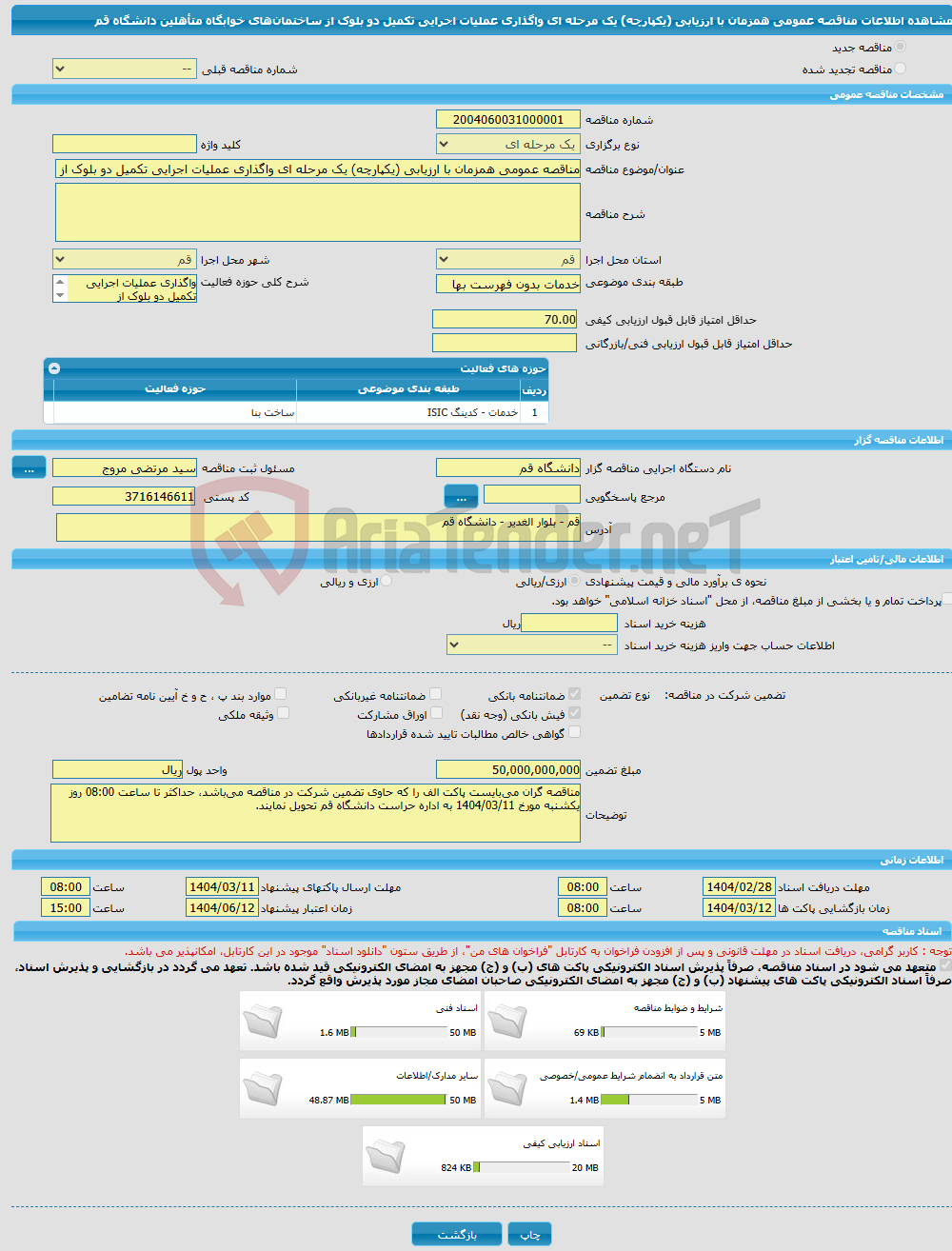 تصویر کوچک آگهی مناقصه عمومی همزمان با ارزیابی (یکپارچه) یک مرحله ای واگذاری عملیات اجرایی تکمیل دو بلوک از ساختمان‌های خوابگاه متأهلین دانشگاه قم