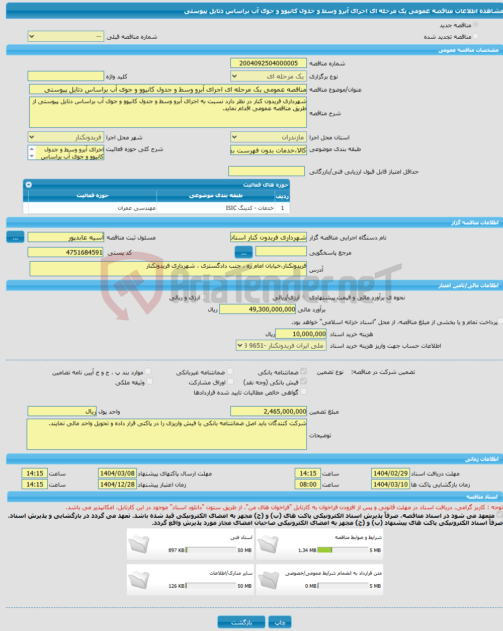 تصویر کوچک آگهی مناقصه عمومی یک مرحله ای اجرای آبرو وسط و جدول کانیوو و جوی آب براساس دتایل پیوستی