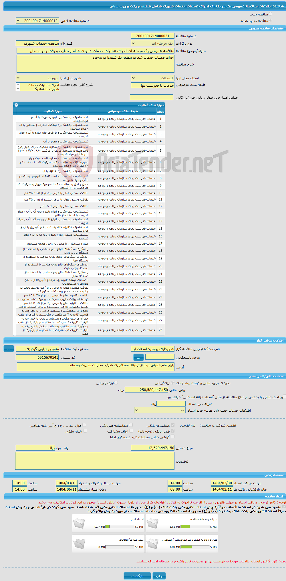 تصویر کوچک آگهی مناقصه عمومی یک مرحله ای اجرای عملیات خدمات شهری شامل تنظیف و رفت و روب معابر 