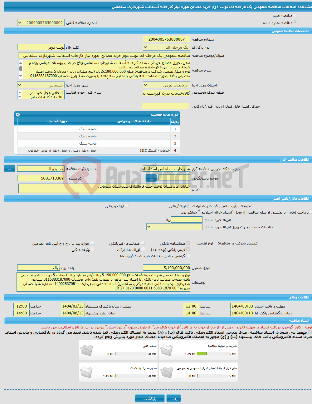 تصویر کوچک آگهی مناقصه عمومی یک مرحله ای نوبت دوم خرید مصالح مورد نیاز کارخانه آسفالت شهرداری سلماس