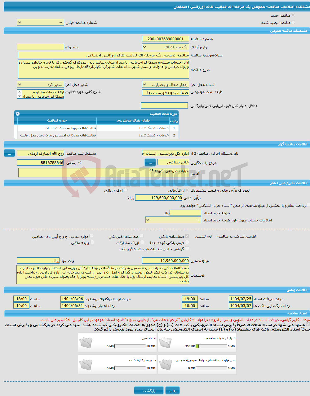 تصویر کوچک آگهی مناقصه عمومی یک مرحله ای فعالیت های اورژانس اجتماعی