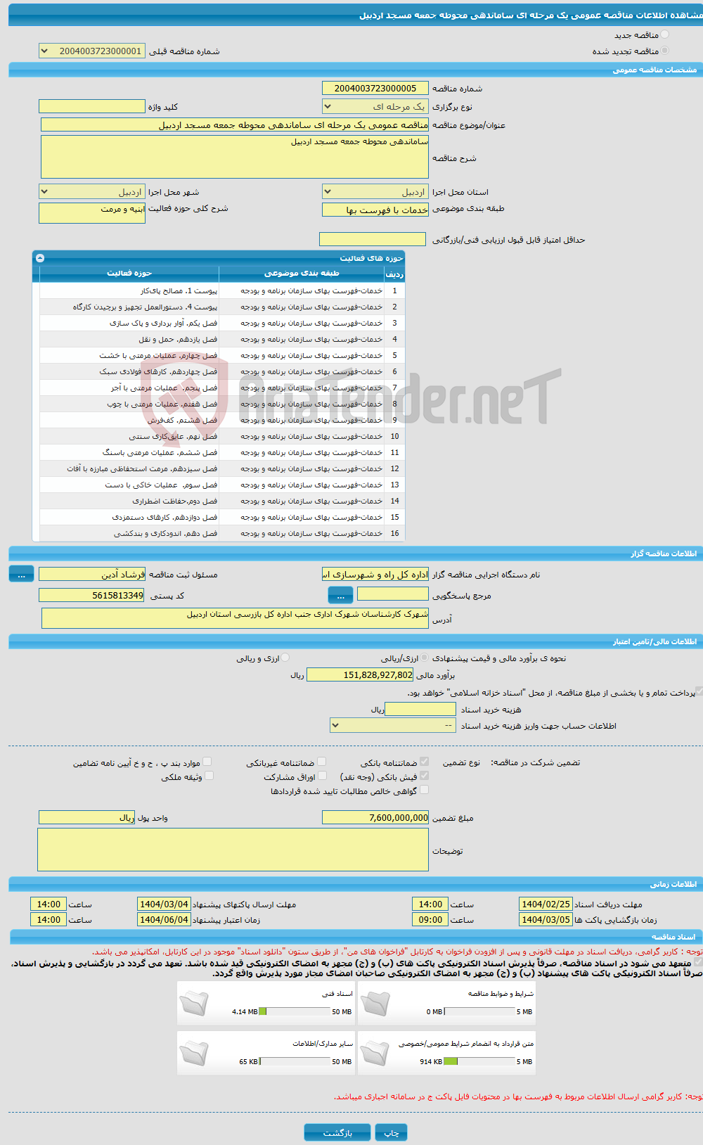 تصویر کوچک آگهی مناقصه عمومی یک مرحله ای ساماندهی محوطه جمعه مسجد اردبیل