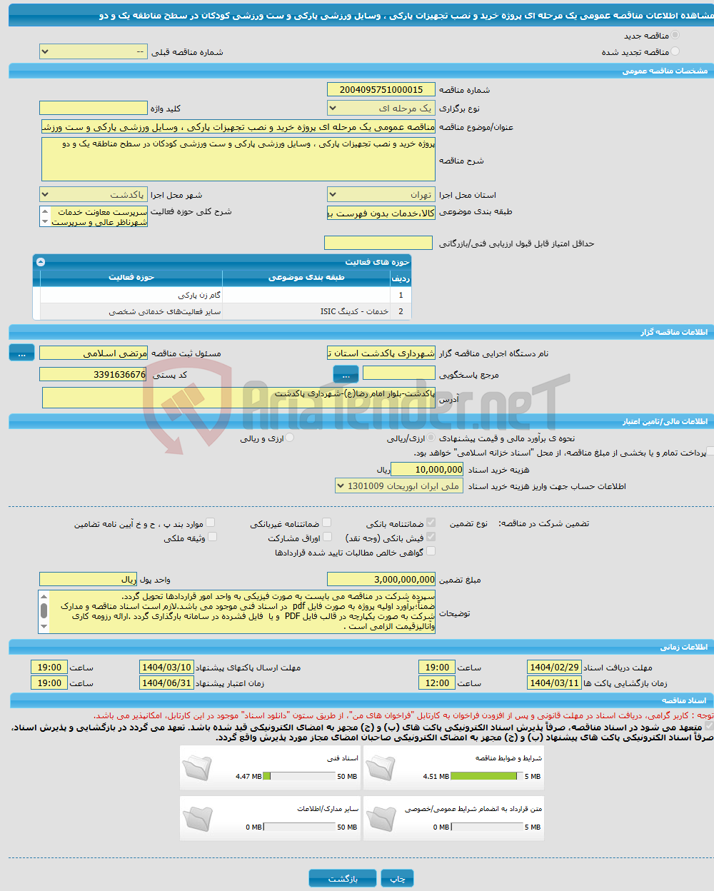 تصویر کوچک آگهی مناقصه عمومی یک مرحله ای پروژه خرید و نصب تجهیزات پارکی ، وسایل ورزشی پارکی و ست ورزشی کودکان در سطح مناطقه یک و دو 
